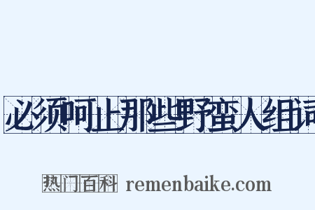 必须呵止那些野蛮人组词是什么意思的图片